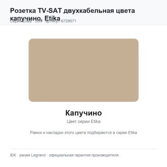 Розетка TV-SAT двухкабельная цвета капучино, Etika, Legrand (IEK) 6729571