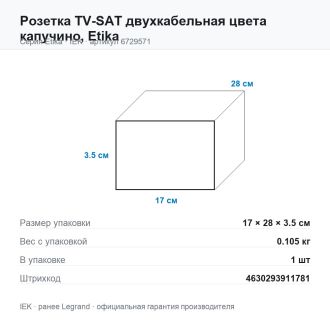 Розетка TV-SAT двухкабельная цвета капучино, Etika, Legrand (IEK) 6729571