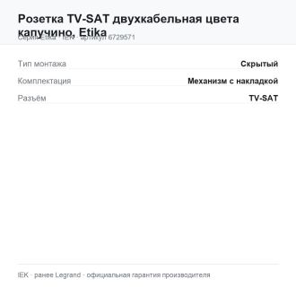 Розетка TV-SAT двухкабельная цвета капучино, Etika, Legrand (IEK) 6729571