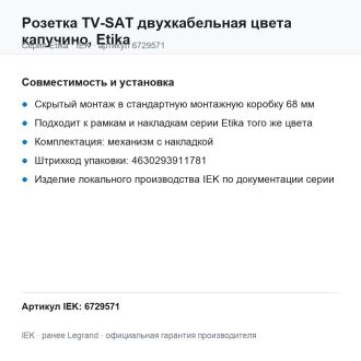 Розетка TV-SAT двухкабельная цвета капучино, Etika, Legrand (IEK) 6729571