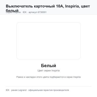 Выключатель карточный 10А, Inspiria, цвет белый, Legrand (IEK) 6730001