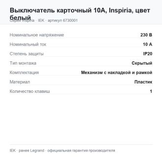 Выключатель карточный 10А, Inspiria, цвет белый, Legrand (IEK) 6730001