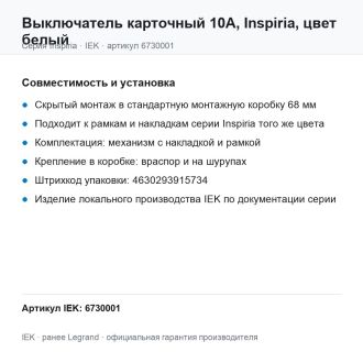 Выключатель карточный 10А, Inspiria, цвет белый, Legrand (IEK) 6730001
