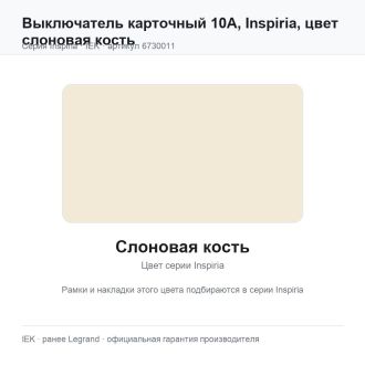 Выключатель карточный 10А, Inspiria, цвет слоновая кость, Legrand (IEK) 6730011
