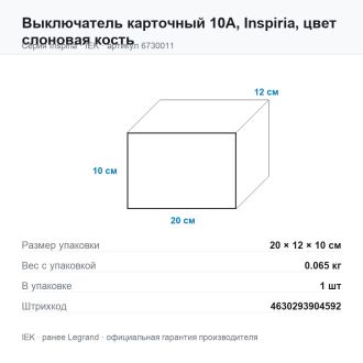 Выключатель карточный 10А, Inspiria, цвет слоновая кость, Legrand (IEK) 6730011