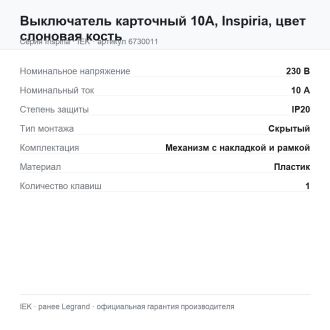 Выключатель карточный 10А, Inspiria, цвет слоновая кость, Legrand (IEK) 6730011