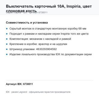 Выключатель карточный 10А, Inspiria, цвет слоновая кость, Legrand (IEK) 6730011