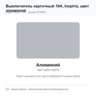 Выключатель карточный 10А, Inspiria, цвет алюминий, Legrand (IEK) 6730021
