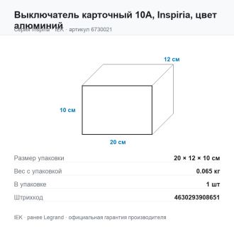 Выключатель карточный 10А, Inspiria, цвет алюминий, Legrand (IEK) 6730021