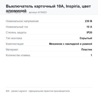 Выключатель карточный 10А, Inspiria, цвет алюминий, Legrand (IEK) 6730021
