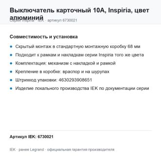 Выключатель карточный 10А, Inspiria, цвет алюминий, Legrand (IEK) 6730021