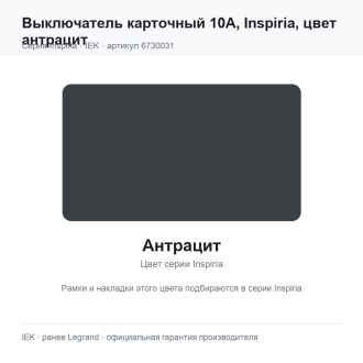 Выключатель карточный 10А, Inspiria, цвет антрацит, Legrand (IEK) 6730031