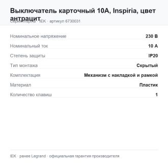Выключатель карточный 10А, Inspiria, цвет антрацит, Legrand (IEK) 6730031