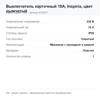 Выключатель карточный 10А, Inspiria, цвет дымчатый, Legrand (IEK) 6730071