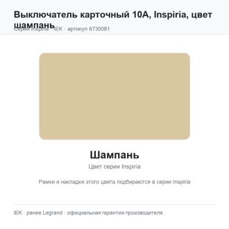Выключатель карточный 10А, Inspiria, цвет шампань, Legrand (IEK) 6730081