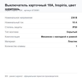 Выключатель карточный 10А, Inspiria, цвет шампань, Legrand (IEK) 6730081
