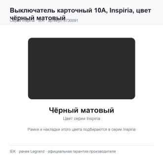 Выключатель карточный 10А, Inspiria, цвет чёрный матовый, Legrand (IEK) 6730091