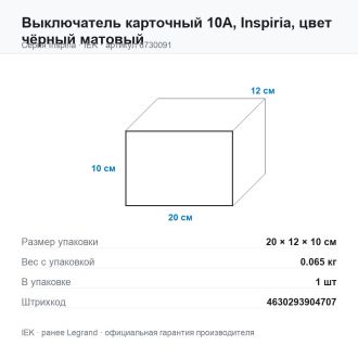 Выключатель карточный 10А, Inspiria, цвет чёрный матовый, Legrand (IEK) 6730091