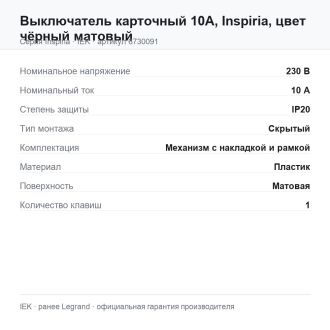 Выключатель карточный 10А, Inspiria, цвет чёрный матовый, Legrand (IEK) 6730091
