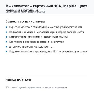 Выключатель карточный 10А, Inspiria, цвет чёрный матовый, Legrand (IEK) 6730091