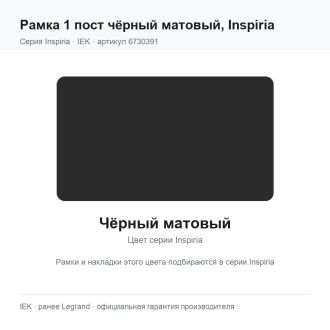 Рамка 1 пост чёрный матовый, Inspiria, Legrand (IEK) 6730391