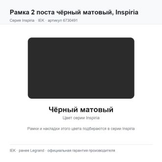 Рамка 2 поста чёрный матовый, Inspiria, Legrand (IEK) 6730491