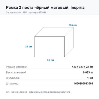 Рамка 2 поста чёрный матовый, Inspiria, Legrand (IEK) 6730491
