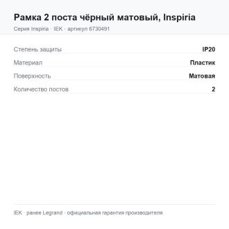 Рамка 2 поста чёрный матовый, Inspiria, Legrand (IEK) 6730491