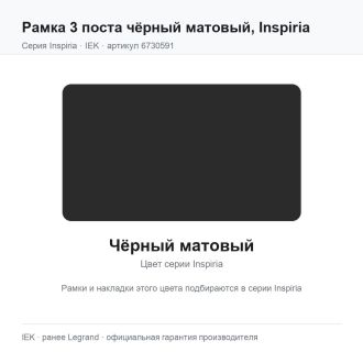 Рамка 3 поста чёрный матовый, Inspiria, Legrand (IEK) 6730591