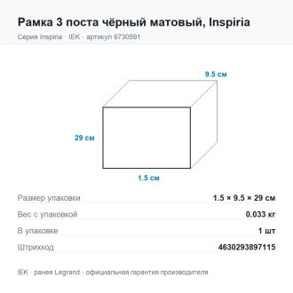 Рамка 3 поста чёрный матовый, Inspiria, Legrand (IEK) 6730591