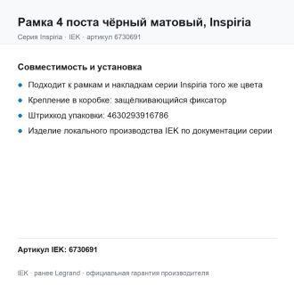 Рамка 4 поста чёрный матовый, Inspiria, Legrand (IEK) 6730691