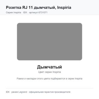 Розетка RJ 11 дымчатый, Inspiria, Legrand (IEK) 6731071