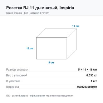 Розетка RJ 11 дымчатый, Inspiria, Legrand (IEK) 6731071