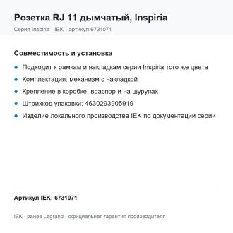 Розетка RJ 11 дымчатый, Inspiria, Legrand (IEK) 6731071