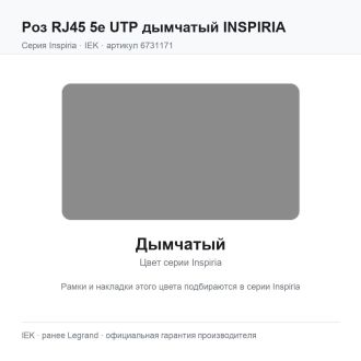 Роз RJ45 5e UTP дымчатый INSPIRIA