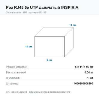 Роз RJ45 5e UTP дымчатый INSPIRIA