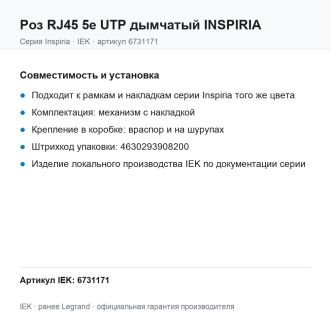 Роз RJ45 5e UTP дымчатый INSPIRIA