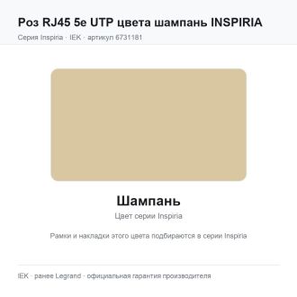 Роз RJ45 5e UTP цвета шампань INSPIRIA
