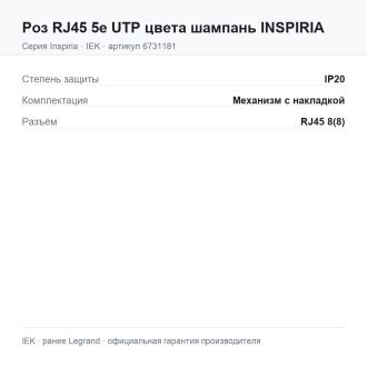 Роз RJ45 5e UTP цвета шампань INSPIRIA