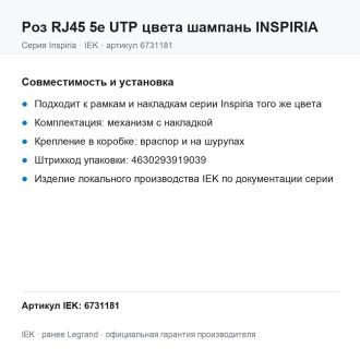 Роз RJ45 5e UTP цвета шампань INSPIRIA