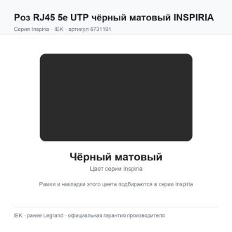 Роз RJ45 5e UTP чёрный матовый INSPIRIA