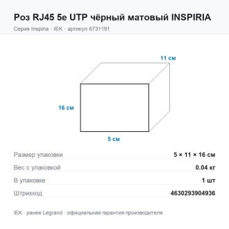 Роз RJ45 5e UTP чёрный матовый INSPIRIA