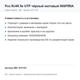 Роз RJ45 5e UTP чёрный матовый INSPIRIA