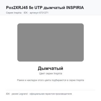 Розетка двойная RJ-45 кат. 5e UTP дымчатый, Inspiria, Legrand (IEK) 6731271
