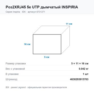 Розетка двойная RJ-45 кат. 5e UTP дымчатый, Inspiria, Legrand (IEK) 6731271