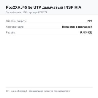 Розетка двойная RJ-45 кат. 5e UTP дымчатый, Inspiria, Legrand (IEK) 6731271