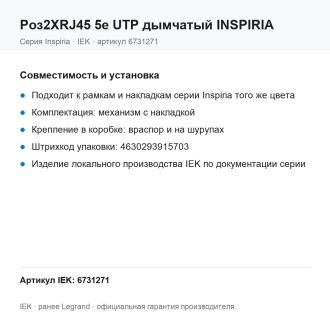 Розетка двойная RJ-45 кат. 5e UTP дымчатый, Inspiria, Legrand (IEK) 6731271