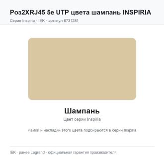Роз2ХRJ45 5e UTP цвета шампань INSPIRIA, Legrand (IEK) 6731281