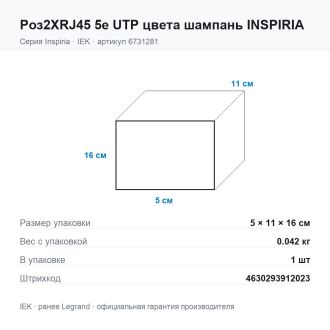 Роз2ХRJ45 5e UTP цвета шампань INSPIRIA, Legrand (IEK) 6731281