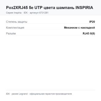 Роз2ХRJ45 5e UTP цвета шампань INSPIRIA, Legrand (IEK) 6731281